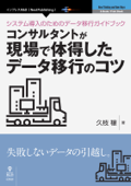 システム導入のためのデータ移行ガイドブック―コンサルタントが現場で体得したデータ移行のコツ - 久枝穣