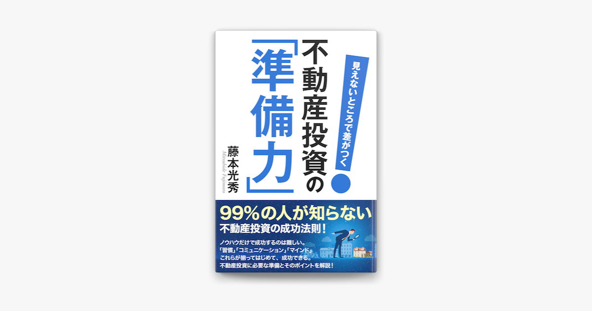 見えないところで差がつく 不動産投資の 準備力 On Apple Books