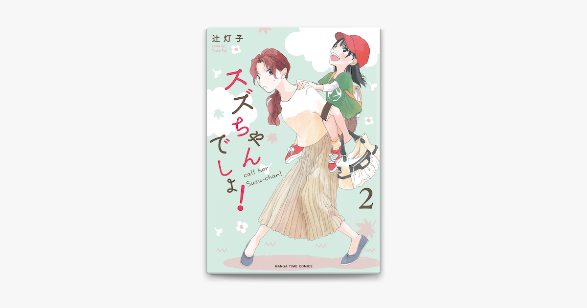 スズちゃんでしょ 2巻 On Apple Books スズちゃんでしょ 2巻 On Apple Books