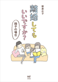 離婚してもいいですか? 翔子の場合 - 野原広子