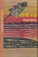 প্রত্যয়ী যাত্রা