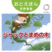 ③ ジャックとまめの木【朗読:鶴田真由 音楽:守時タツミ】 - 守時タツミ