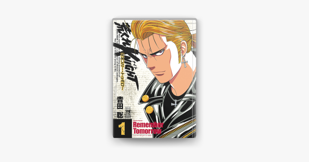荒くれknight リメンバー トゥモロー 1 On Apple Books 荒くれknight リメンバー トゥモロー 1 On Apple Books