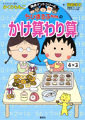 満点ゲットシリーズ ちびまる子ちゃんのかけ算わり算 - さくらももこ & 福嶋淳史