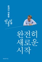 문재인 대통령 말글집 제1권 (’17-’18)