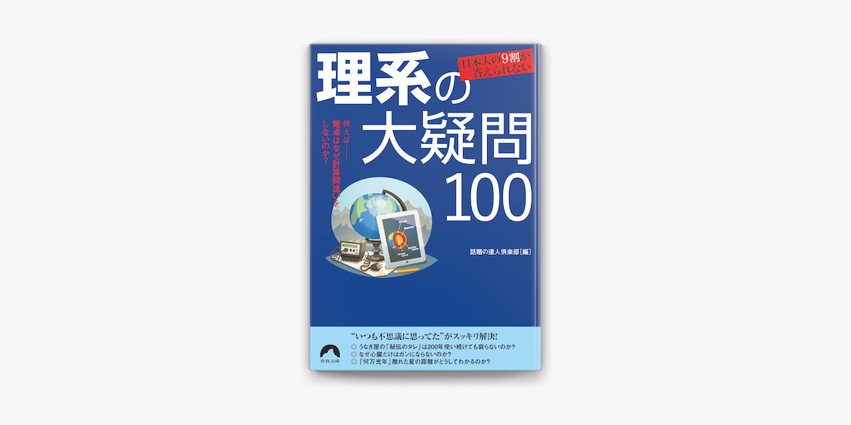最高級のスーパー 日本人の9割が答えられない理系の大疑問100