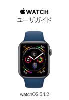 Apple Watch ユーザガイド