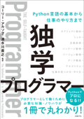 独学プログラマー Python言語の基本から仕事のやり方まで - コーリー・アルソフ & 清水川貴之