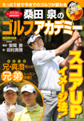 桑田泉のゴルフアカデミー Book Cover
