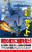 サイバー空母「ヤマト」(1)激戦渦巻く太平洋戦線へ - 稲葉稔