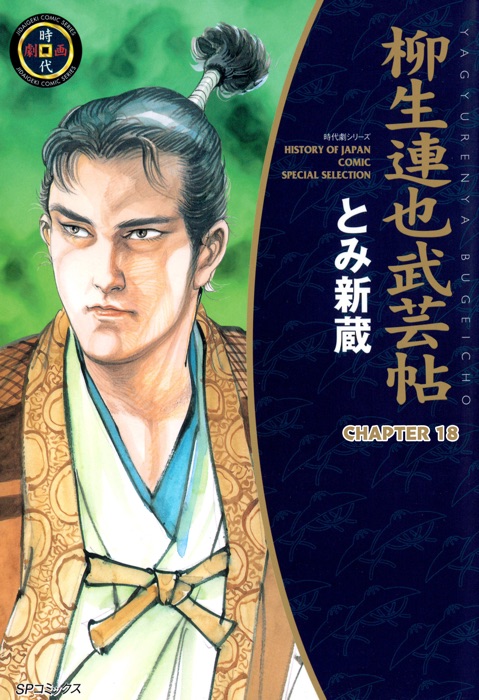 YAGYU RENYA, LEGEND OF THE SWORD MASTER (English Edition) Chapter 18