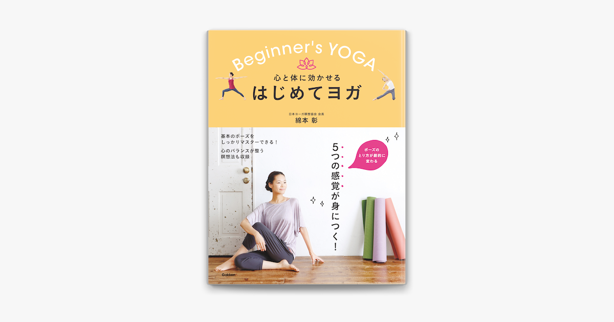 心と体に効かせる はじめてヨガ On Apple Books