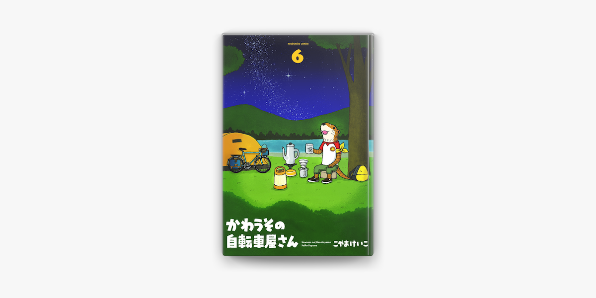 Apple Booksでかわうその自転車屋さん 6巻を読む Apple Booksでかわうその自転車屋さん 6巻を読む