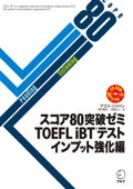 [音声DL付]スコア80突破ゼミ TOEFL iBT(R) テスト インプット強化編 - アゴス・ジャパン