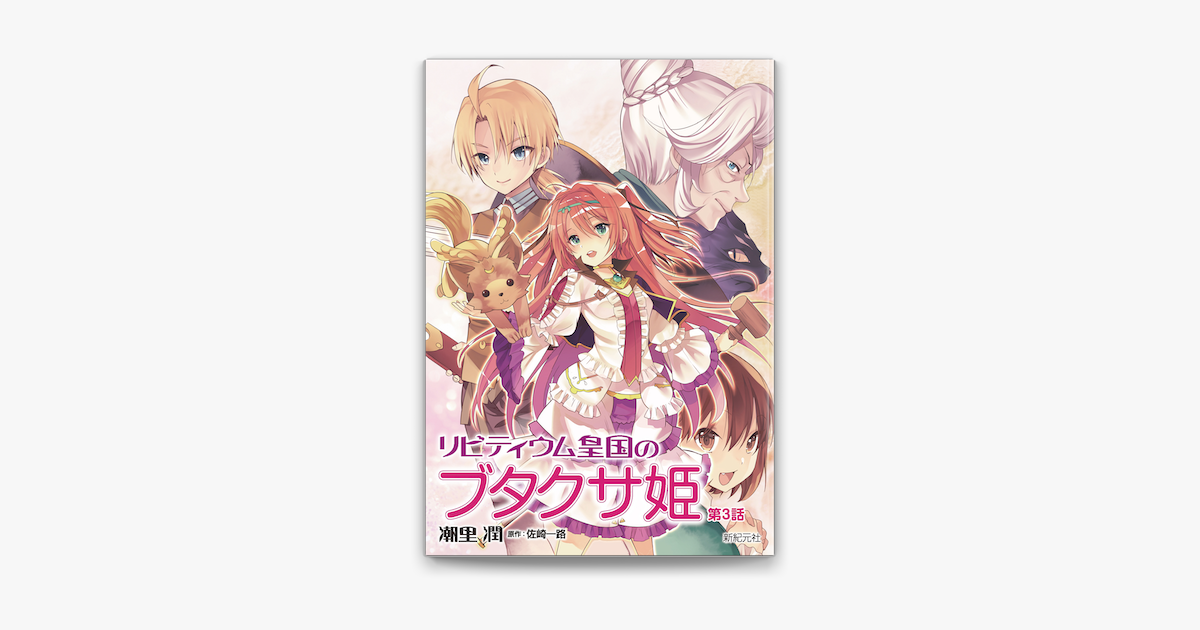 Apple Booksでリビティウム皇国のブタクサ姫 分冊版 第3話を読む