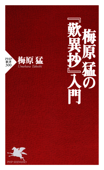 梅原猛の『歎異抄』入門 Book Cover