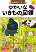 ぬまがさワタリの ゆかいないきもの(秘)図鑑 - ぬまがさワタリ