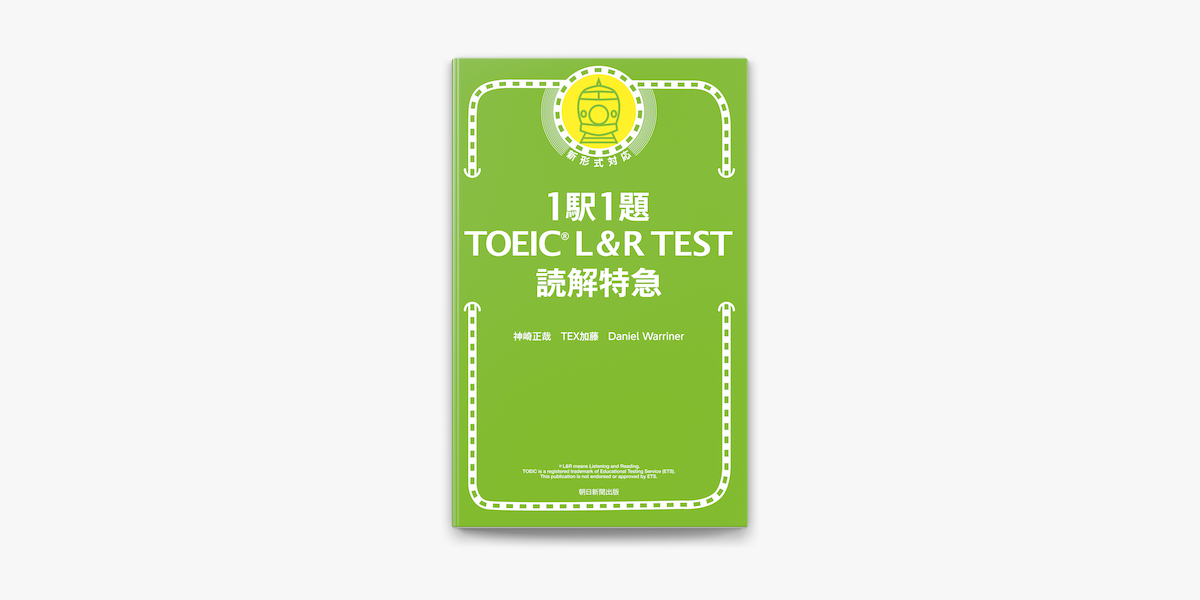 Apple Booksで1駅1題 Toeic L R Test 読解特急を読む