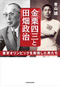 金栗四三と田畑政治 東京オリンピックを実現した男たち - 青山誠