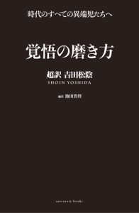 覚悟の磨き方 超訳 吉田松陰 Book Cover