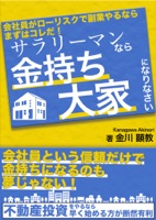 サラリーマンなら金持ち大家になりなさい
