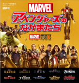 マーベル アベンジャーズのなかまたち (ディズニーブックス) - ディズニー