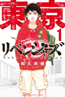 東京卍リベンジャーズ(1)