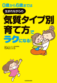 0歳から6歳までは 生まれながらの「気質タイプ別育て方」でラクになる! - 竹内エリカ