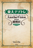 東大ナゾトレ 東京大学謎解き制作集団AnotherVisionからの挑戦状 第3巻 - 東京大学謎解き制作集団AnotherVision