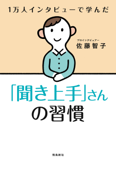 「聞き上手」さんの習慣 - 佐藤智子