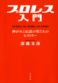 プロレス入門 - 斎藤文彦