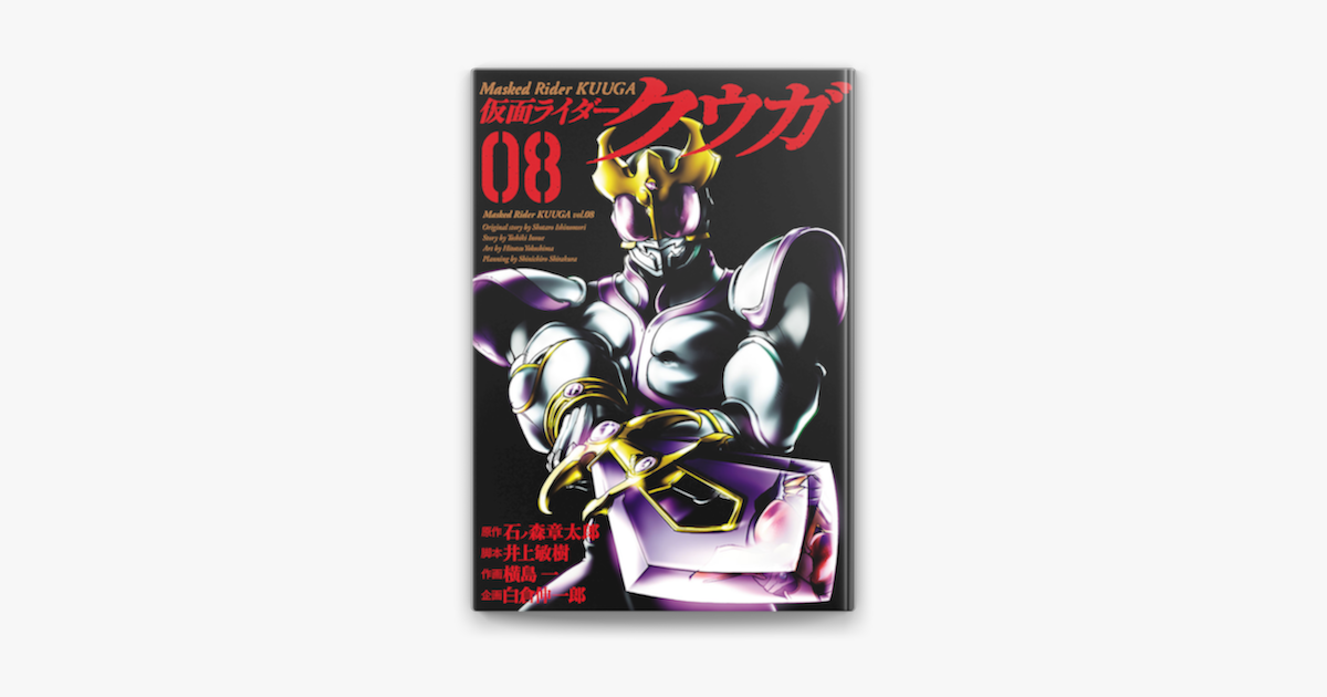 Apple Booksで仮面ライダークウガ 8 を読む