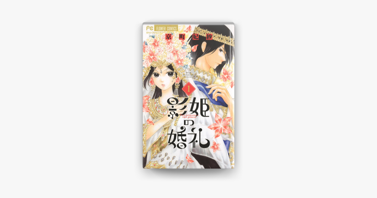 影姫の婚礼 1 On Apple Books