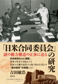 「戦後再発見」双書5 「日米合同委員会」の研究 謎の権力構造の正体に迫る - 吉田敏浩