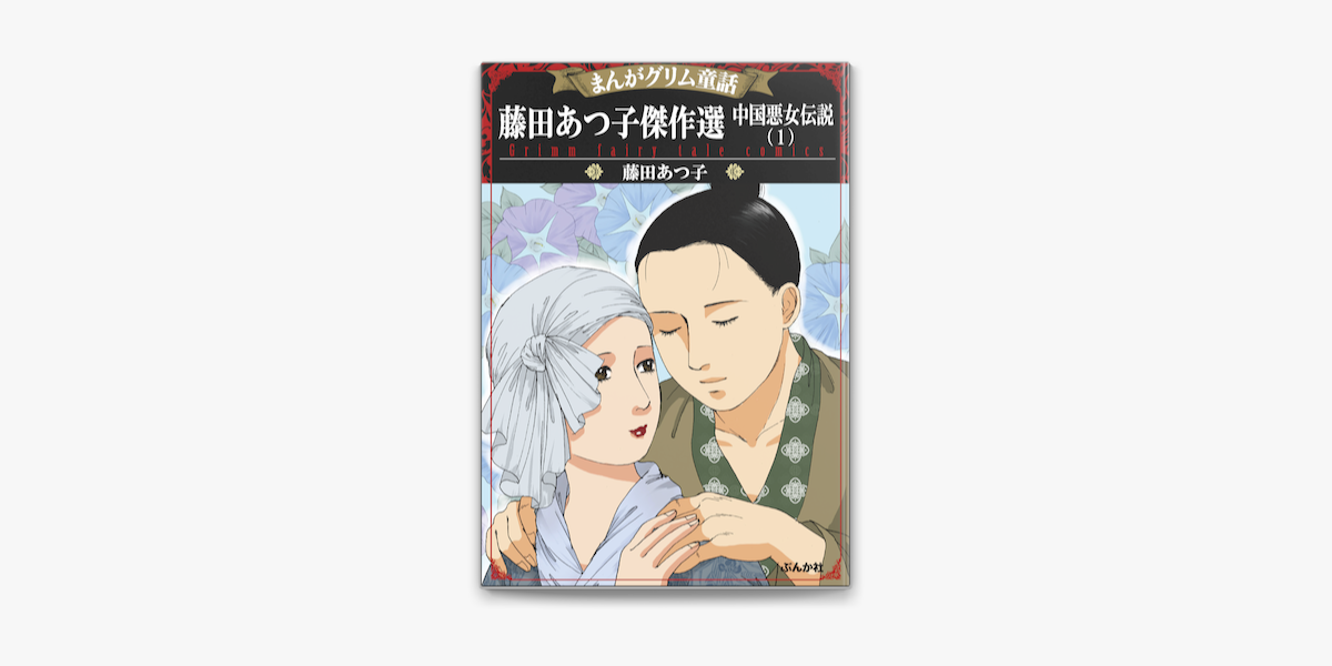 Apple Booksでまんがグリム童話 藤田あつ子傑作選 中国悪女伝説 1 を読む