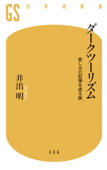 ダークツーリズム 悲しみの記憶を巡る旅 - 井出明