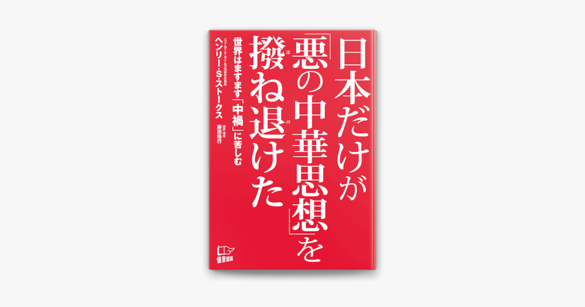 Apple Booksで日本だけが 悪の中華思想 を撥ね退けたを読む