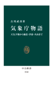 気象庁物語 天気予報から地震・津波・火山まで - 古川武彦
