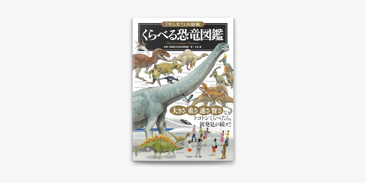 Apple Booksで もしも の図鑑 くらべる恐竜図鑑を読む