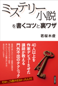 ミステリー小説を書くコツと裏ワザ - 若桜木虔