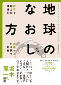 地球のなおし方―――限界を超えた環境を危機から引き戻す知恵 - 枝廣淳子, デニス・L・メドウズ & ドネラ・H・メドウズ