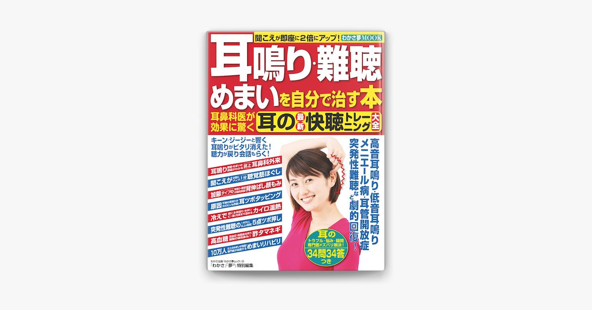 Apple Booksでわかさ夢mook38 耳鳴り 難聴 めまいを自分で治す本耳鼻科医が効果に驚く耳の最新快聴トレーニング大全を読む Apple Booksでわかさ夢mook38 耳鳴り 難聴 めまいを自分で治す本耳鼻科医が効果に驚く耳の最新快聴トレーニング大全を読む