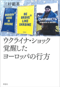 ウクライナ・ショック 覚醒したヨーロッパの行方 - 三好範英