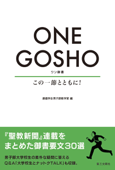 ONE GOSHO:この一節とともに! - 創価学会男子部教学室