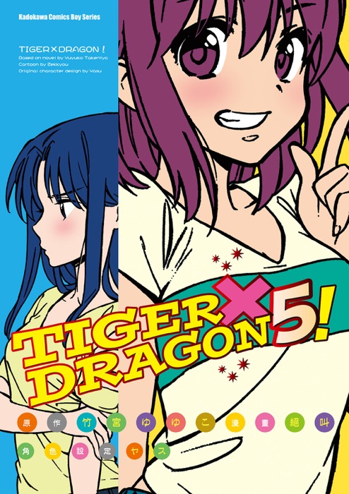 TIGER×DRAGON! (5)