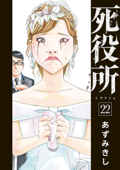 死役所 22巻【電子特典付き】 - あずみきし