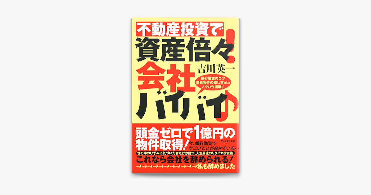 Apple Booksで不動産投資で資産倍々 会社バイバイ を読む