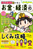 マンガ・クイズつき『桃太郎電鉄』で学ぶお金・経済のしくみ攻略 - Gakken & 正頭英和