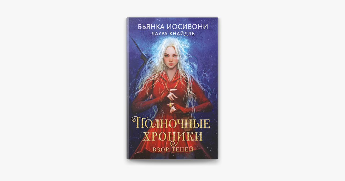 ‎Полночные хроники. Взор теней on Apple Books
