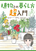 植物との暮らし方超入門 これで私も枯らさない人 - ビリ & 花福こざる